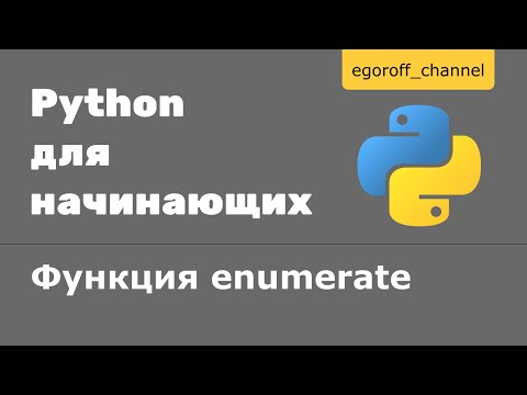 Видео: 44 Функция enumerate Python