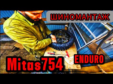 Видео: МОТОШИНОМОНТАЖ ВЛАСНОРУЧЬ MITAS 754 ЖОВТА ПОЛОСКА