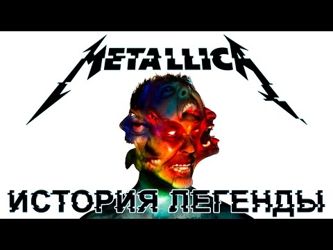 Видео: Metallica - История Легенды