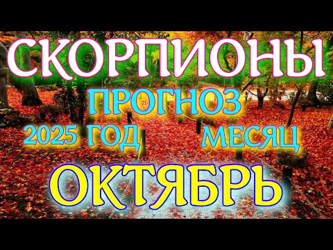 Видео: ГОРОСКОП СКОРПИОНЫ ОКТЯБРЬ МЕСЯЦ ТАРОСКОП ПРОГНОЗ. 2025 ГОД virgo tarot today