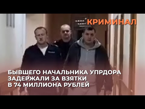 Видео: Бывшего начальника Упрдора задержали за взятки в 74 миллиона рублей