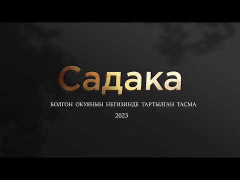 Видео: САДАКА - БОЛГОН ОКУЯНЫН НЕГИЗИНДЕ ТАРТЫЛГАН ЖАҢЫ ТАСМА