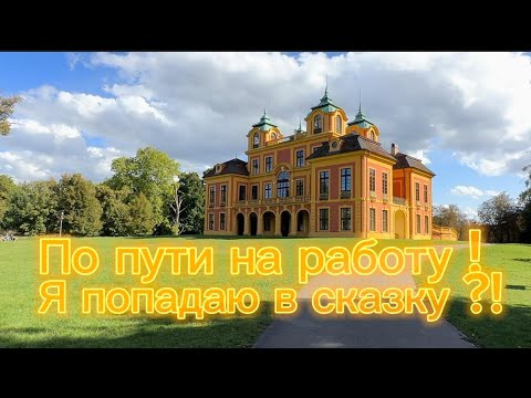Видео: VLOG🇩🇪замки,парки,озеро путешествие по дороге на работу!