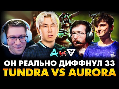 Видео: ВАНЬКУ НЕ ПОМОГАЕТ НОВАЯ КОМАНДА! РАМЗЕС С АФОНЕЙ СМОТРИТ TUNDRA VS AURORA | BLAST SLAM 4
