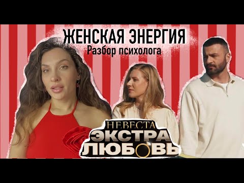 Видео: Невеста. Экстра Любовь 8 выпуск. МНЕНИЕ ПСИХОЛОГА