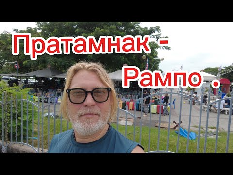 Видео: Паттайя 18.11.2025. Топотун от русского рынка, до рынка Рампо.