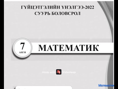 Видео: 7- р анги. 2022. Гүйцэтгэлийн үнэлгээ