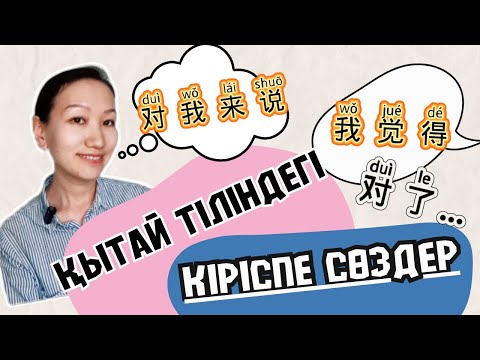 Видео: ҚЫТАЙ ТІЛІНДЕГІ КІРІСПЕ СӨЗДЕР. АУЫЗЕКІ ТІЛДЕ ЕҢ КӨП ҚОЛДАНАТЫН СӨЗДЕР