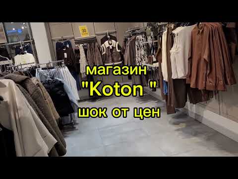 Видео: "Koton" обзор магазина в Стамбуле(образ не собрала)