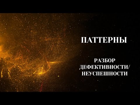 Видео: Паттерны. Группа(Вечер). "Работа с паттернами - Дефективность/Неуспешность". 06.12.2023