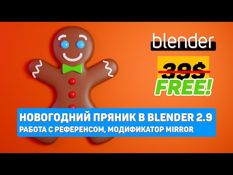 Видео: Новогодний пряник (стоимостью 39$) в Blender 2.9 | Работа с референсом, модификатор Mirror