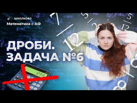 Видео: Все виды №6 из банка ФИПИ ОГЭ по математике. Дроби