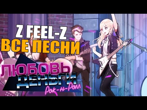 Видео: все песни группы эли l все песни Z FEEL-Z l любовь, деньги, рокнролл l love, money, rock'n'roll