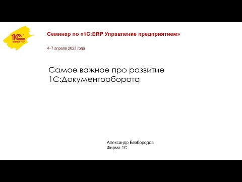 Видео: Семинар по «1С:ERP Управление предприятием» 4–7 апреля 2023 года