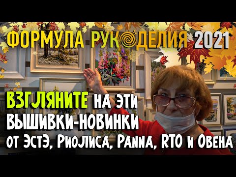 Видео: Выставка "Формула рукоделия" Осень 2021! Глаза разбегается от красоты НОВИНКИ от ЭстЭ, Риолис, Panna