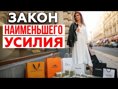 Видео: ЭТОТ ЗАКОН изменил мою жизнь навсегда! Закон Наименьшего Сопротивления