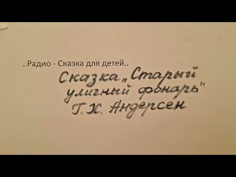 Видео: Сказка " Старый уличный фонарь"             Г.Х Андерсее. 14. September 2025