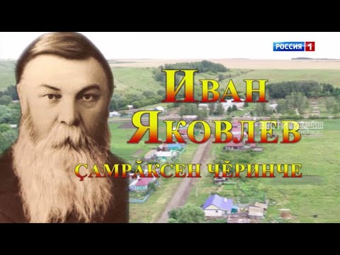 Видео: Фильм "Иван Яковлев" на чувашском языке