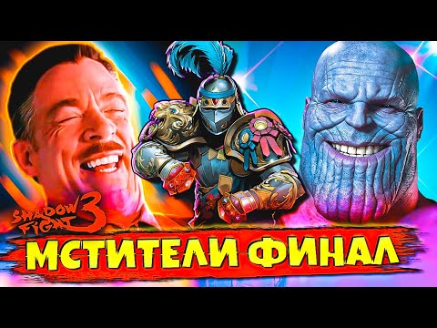 Видео: Эпичный Финал Мстителей (Марафона) в Shadow Fight 3