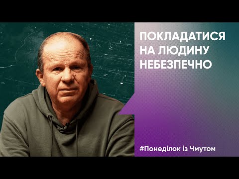 Видео: Покладатися на людину небезпечно | Олександр Чмут