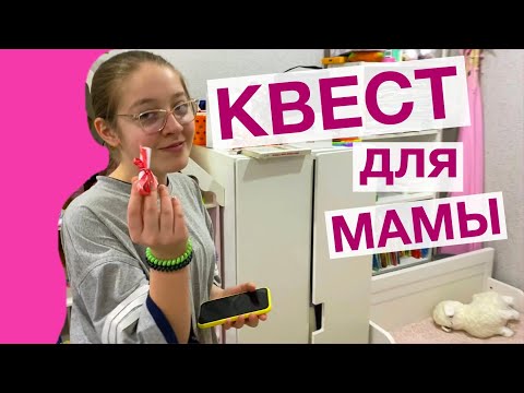 Видео: КВЕСТ для Мамы на её День рождения / Мисс Фаина Влог #vlog