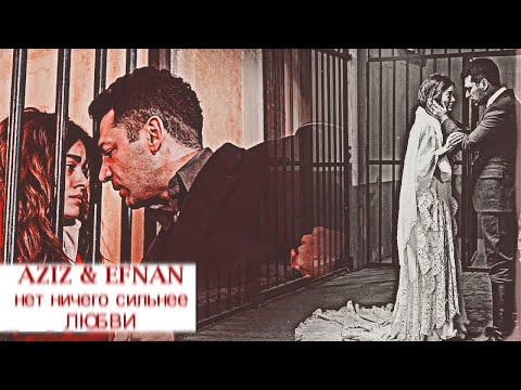 Видео: Aziz & Efnan ✨ ничего нет сильнее любви#AzEf ep. 17