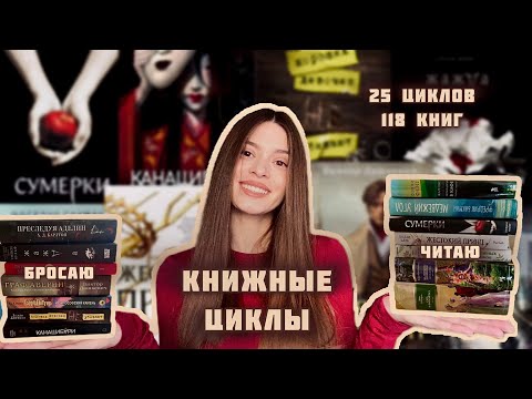 Видео: Все мои непрочитанные КНИЖНЫЕ ЦИКЛЫ 📚| Худшие и лучшие книжные циклы
