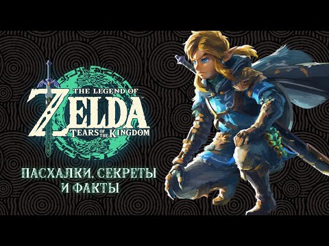 Видео: The Legend of Zelda: Tears of the Kingdom - Пасхалки, секреты и факты