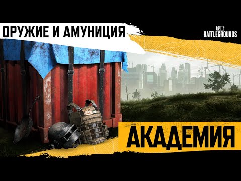 Видео: Академия PUBG #2. Оружие и амуниция | PUBG: BATTLEGROUNDS