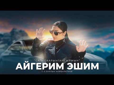 Видео: Айгерим Эшим - "Сага таарынгансыймын" Жаны клип 2023