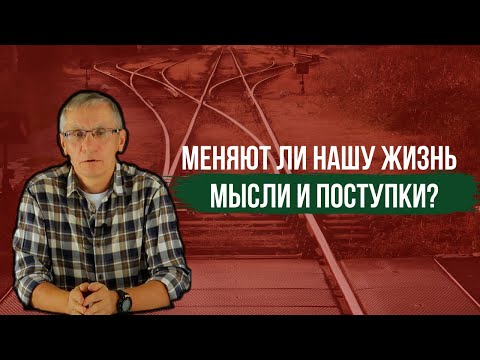 Видео: Меняют ли нашу жизнь мысли и поступки? Валентин Ковалев