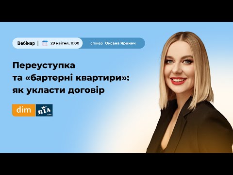 Видео: Переуступка та «бартерні квартири»: як укласти договір