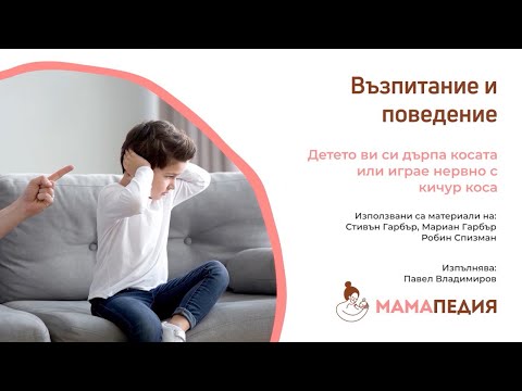 Видео: Детето ви си дърпа косата или играе нервно с кичур коса? От С. Гарбър, М. Гарбър, Р. Спизман