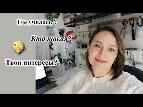 Видео: Расскажу немного о себе. 👩   #шитье #ателье #портная #мояжизнь #интересы