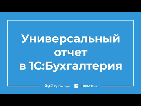 Видео: Универсальный отчет в 1С 8.3 инструкция