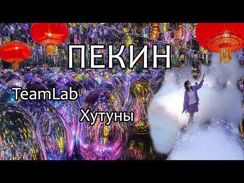 Видео: TeamLab - виртуальный музей. Пекинские Хутуны. Вечерний город.