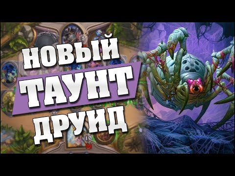 Видео: НОВЫЙ ДРУИД НА ПРОВОКАЦИЯХ! 😎 Hearthstone - Ведьмин Лес [Таунт друид]