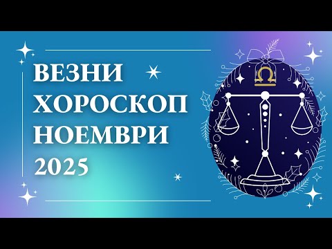 Видео: Везни – Ноември 2025: Судбовен месец! Време е да изберете себе си — Вселената ви подготвя промяна!