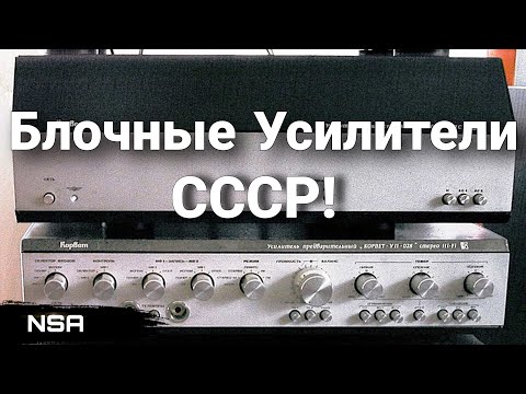 Видео: Блочные усилители СССР! Элитные представители советской аудиотехники!