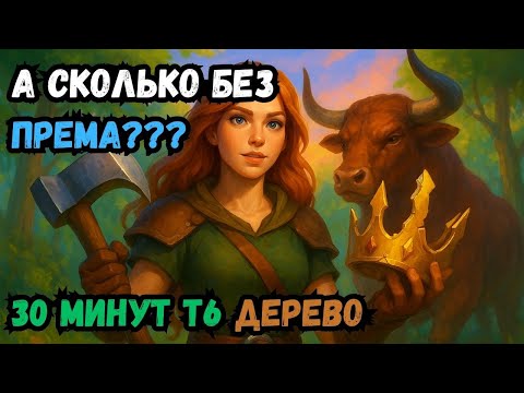 Видео: Собирашка БЕЗ ПРЕМА — 30 минут в Albion