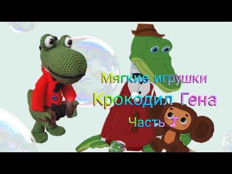 Видео: Крокодил Гена. Показываю схему подробно крючком. Часть I