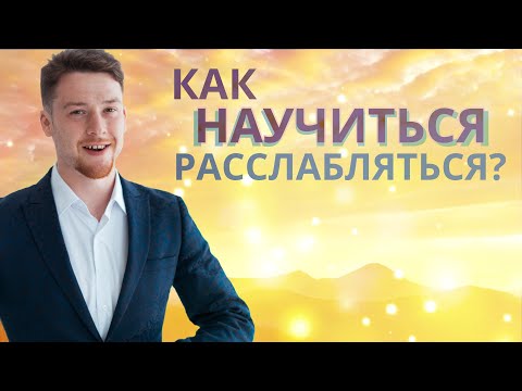 Видео: Не могу расслабиться! Не умею отдыхать