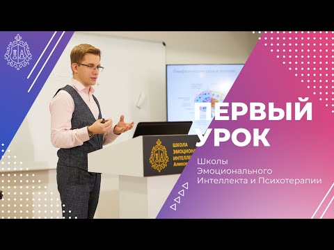 Видео: Первый урок Школы Эмоционального Интеллекта