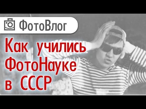 Видео: Как учились фотоэнтузиасты в СССР в 70-90ые годы | Фотоазбука
