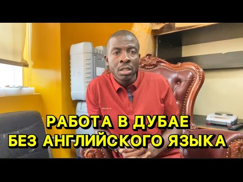 Видео: РАБОТА В ДУБАЕ БЕЗ АНГЛИЙСКОГО ЯЗЫКА,ПОЧЕМУ МНОГИЕ УЕЗЖАЮТ ИЗ ДУБАЕ #dubai #russia #снг #angola 