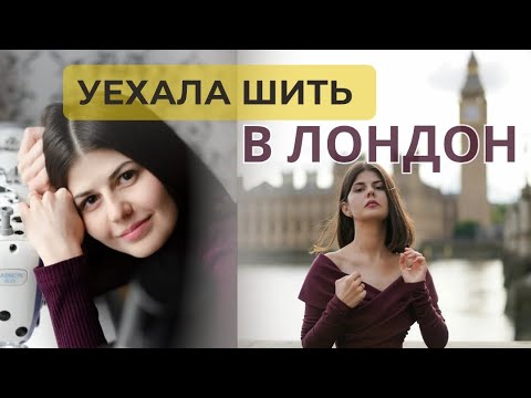 Видео: Мой путь портного: как я научилась шить и переехала в Лондон.