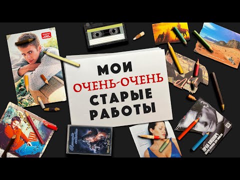 Видео: Мои очень-очень старые работы / Цветные карандаши / Часть 1