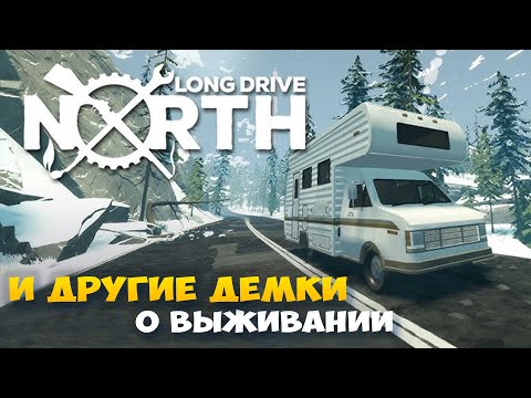 Видео: Long Drive North -  выживание в заснеженных дорогах. Angst - выживание в мистическом мире