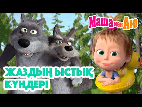 Видео: Маша мен Аю 🍉 Жаздың ыстық күндері 🏖️😎 | Бөлімдер жинағы