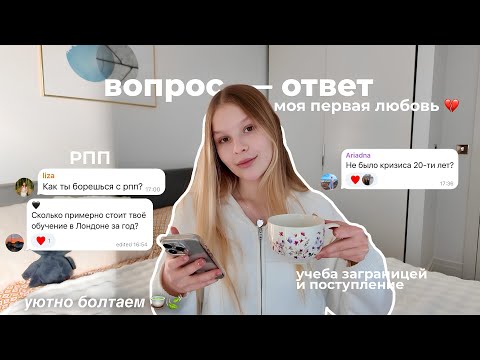 Видео: Q&A: первая любовь, РПП, поступление заграницу, замуж в 20 🙈 * болтаем, отвечаю на ваши вопросы*